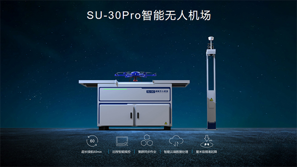 蜂巢航宇SU-30PRO多旋翼智能無人機場